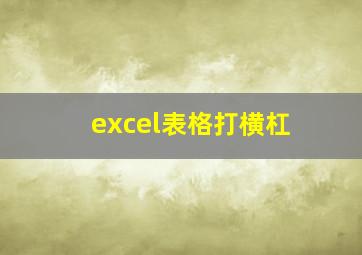 excel表格打横杠