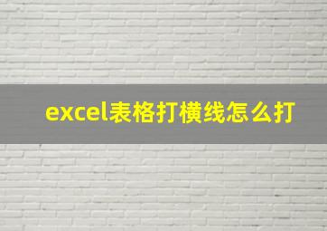 excel表格打横线怎么打