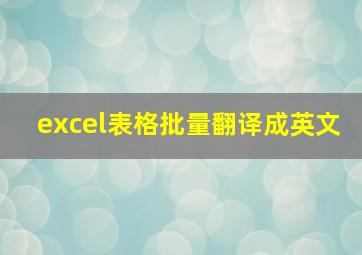 excel表格批量翻译成英文