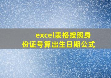 excel表格按照身份证号算出生日期公式