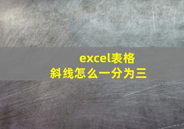 excel表格斜线怎么一分为三