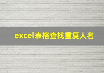 excel表格查找重复人名