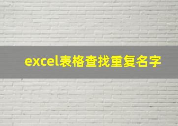 excel表格查找重复名字