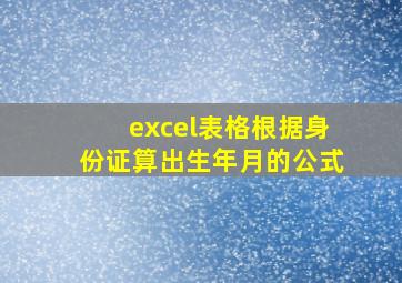 excel表格根据身份证算出生年月的公式