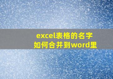 excel表格的名字如何合并到word里