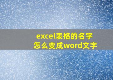 excel表格的名字怎么变成word文字