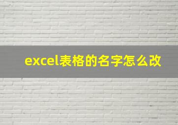 excel表格的名字怎么改