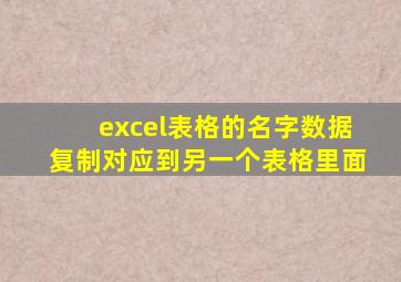 excel表格的名字数据复制对应到另一个表格里面