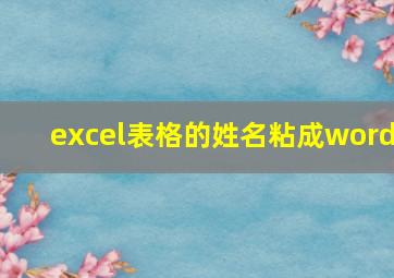 excel表格的姓名粘成word