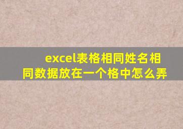 excel表格相同姓名相同数据放在一个格中怎么弄