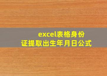 excel表格身份证提取出生年月日公式