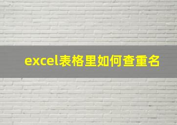 excel表格里如何查重名