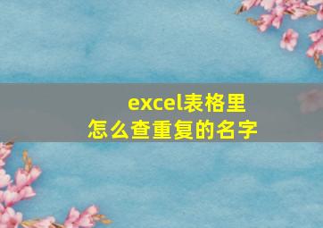 excel表格里怎么查重复的名字