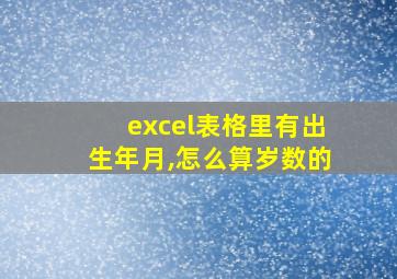 excel表格里有出生年月,怎么算岁数的