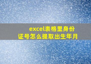 excel表格里身份证号怎么提取出生年月