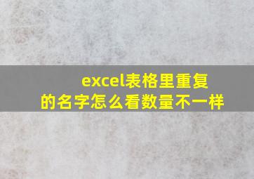 excel表格里重复的名字怎么看数量不一样