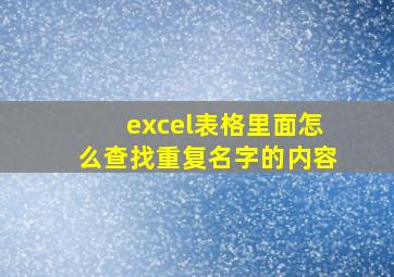 excel表格里面怎么查找重复名字的内容