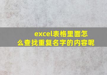 excel表格里面怎么查找重复名字的内容呢