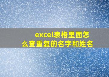 excel表格里面怎么查重复的名字和姓名