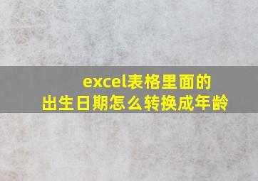 excel表格里面的出生日期怎么转换成年龄