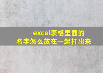 excel表格里面的名字怎么放在一起打出来