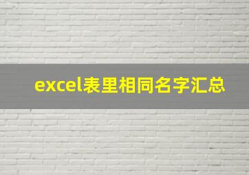 excel表里相同名字汇总