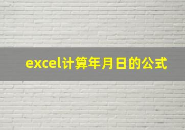 excel计算年月日的公式