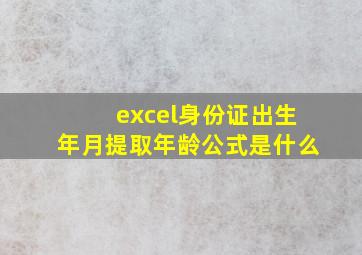 excel身份证出生年月提取年龄公式是什么