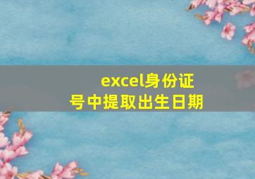 excel身份证号中提取出生日期