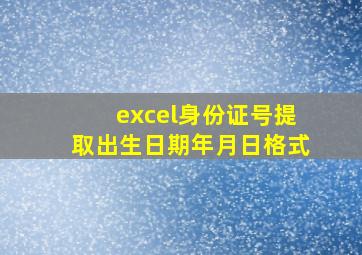 excel身份证号提取出生日期年月日格式