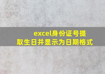 excel身份证号提取生日并显示为日期格式