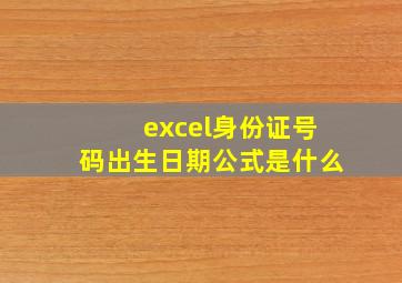 excel身份证号码出生日期公式是什么