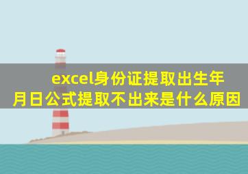 excel身份证提取出生年月日公式提取不出来是什么原因