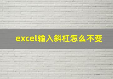 excel输入斜杠怎么不变