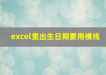 excel里出生日期要用横线