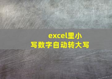 excel里小写数字自动转大写