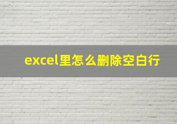 excel里怎么删除空白行