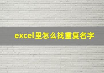 excel里怎么找重复名字