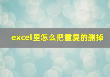 excel里怎么把重复的删掉