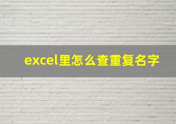 excel里怎么查重复名字