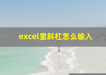 excel里斜杠怎么输入