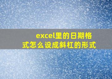 excel里的日期格式怎么设成斜杠的形式