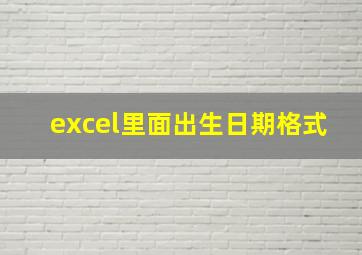 excel里面出生日期格式