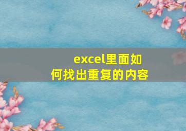 excel里面如何找出重复的内容