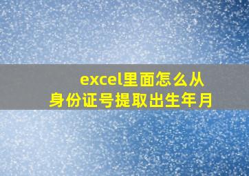 excel里面怎么从身份证号提取出生年月