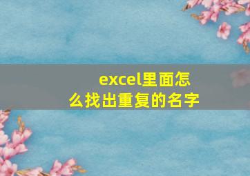 excel里面怎么找出重复的名字