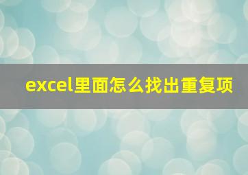 excel里面怎么找出重复项