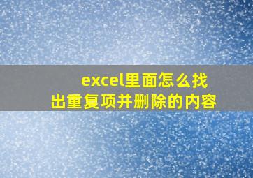 excel里面怎么找出重复项并删除的内容