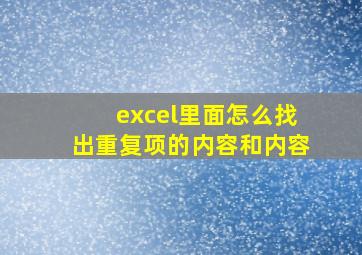 excel里面怎么找出重复项的内容和内容