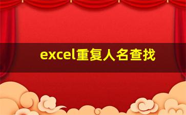 excel重复人名查找